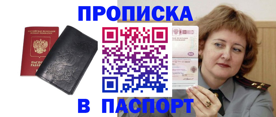 прописка гарантия в Новосибирске